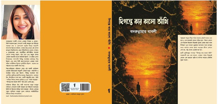 এবারের বই মেলায় বদরুন্নাহার বাবলীর দিগন্তে কার কালো আঁখি